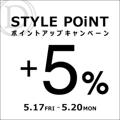 5/17(金)～5/20(月)「STYLE POiNT ポイントアップキャンペーン」開催！