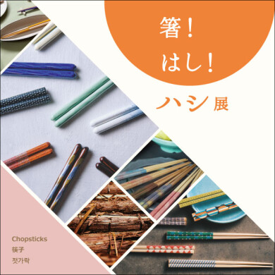 「箸!はし!ハシ展」開催! 12/12(金)~1/19(月)まで