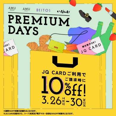 3/26(木)〜3/30(月)JQ10%OFF開催!!
