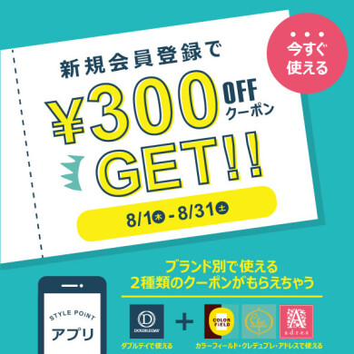 8/1(木)～8/31(土) STYLE POiNTアプリ 新規会員登録キャンペーン！