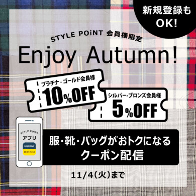 10/24(金)~11/4(火) STYLE POiNT会員様 洋服・バッグ・靴がおトク 「Enjoy Autumn」 開催!