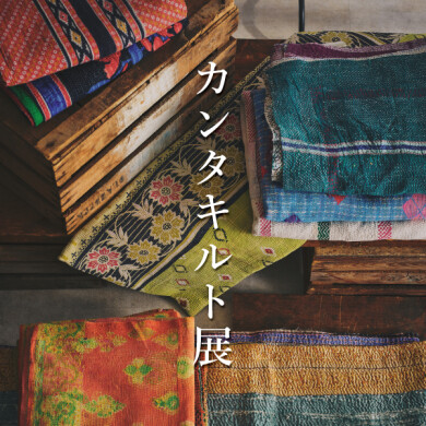 7/26(金)～8/18(日) 「カンタキルト展」開催