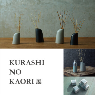 大好評につき10/14まで延長！「KURASHI NO KAORI展」開催中！