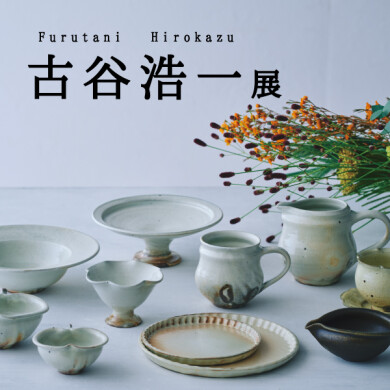 11/1(金)～12/1(日) 「古谷 浩一展」開催！
