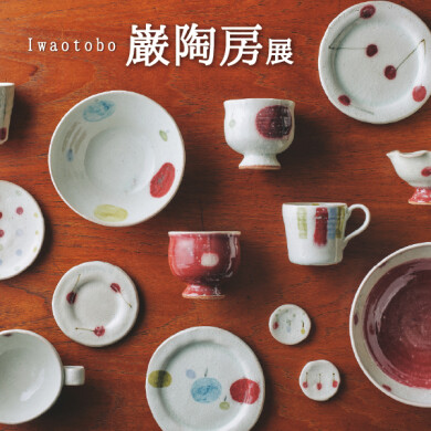 12/6(金)～12/26(木)  信楽焼「巌陶房展」開催