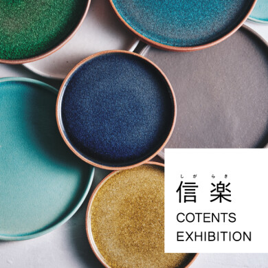 8/30(金)～9/29(日) 「信楽 CONTENTS展」開催