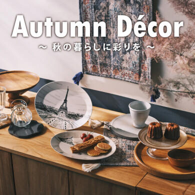 8/23(金)～10/13(日) Autumn Decor  ～秋の暮らしに彩りを～
