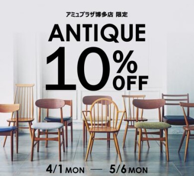 ☆4/1〜5/6アンティーク家具10%OFF☆