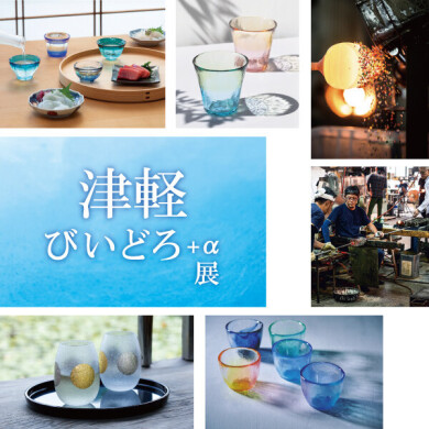 5/31(金)～6/30(日)「津軽びいどろ＋α展」開催