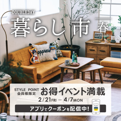 家具の配送料半額クーポンは4/7まで☆
