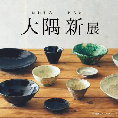 9/6(金)～9/29(日) 「大隅 新展」