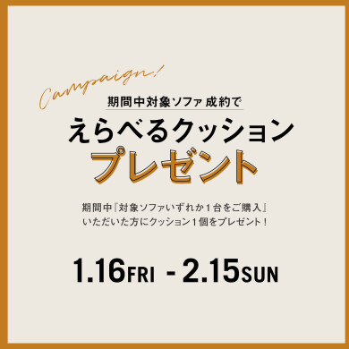 クッションプレゼントキャンペーン