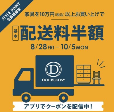 STYLE POiNT会員様 「家具を10万円(税込)以上お買い上げで基本配送料半額」10/5(月)まで