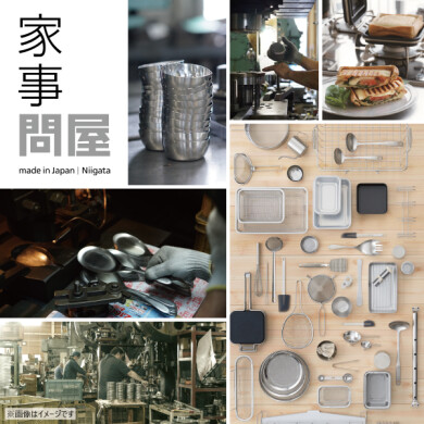 8/21(金)~9/20(日) 「家事問屋展」開催