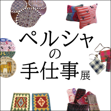 「ペルシャの手仕事展」開催！