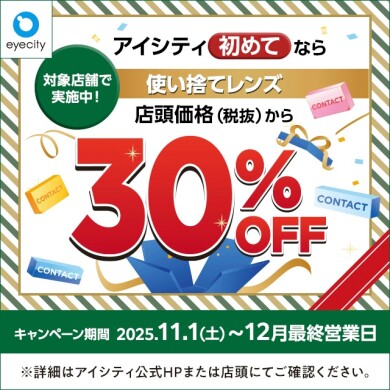 ＼アイシティ初めてなら／対象店舗で実施中！使い捨てレンズが店頭価格(税抜)から30%OFF！