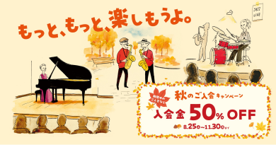 島村楽器の音楽教室★秋のご入会キャンペーンのご案内★
