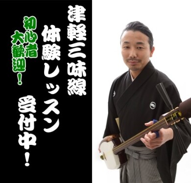 【体験レッスン受付中！】津軽三味線教室のご紹介♪