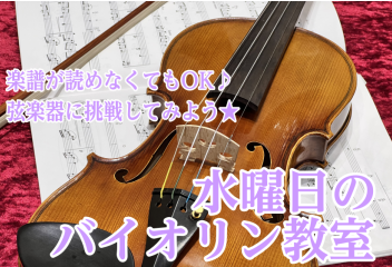 水曜日のバイオリン教室🎻 ★今なら秋の入会金半額キャンペーン実施中★
