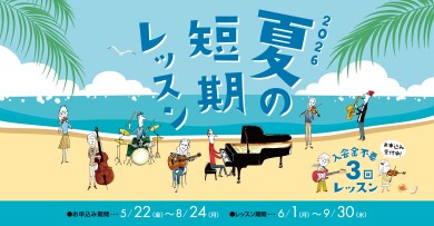 【入会金不要！】夏の3回お試しレッスン受付中！お申し込み8/24(月)まで