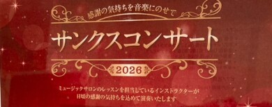 サンクスコンサートのお知らせ　