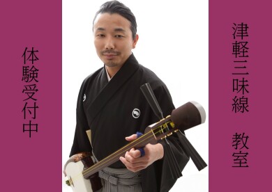 津軽三味線教室のご紹介♪★秋のご入会キャンペーン実施中★