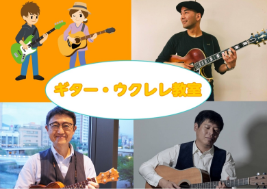 【ギター・ウクレレ】グループレッスン・講師のご紹介♪