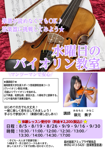 【駅チカで通いやすい！買い物ついでにレッスンも🎻】ヴァイオリン教室のご紹介♪