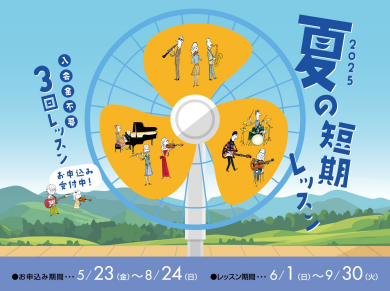 【入会金不要！】夏の3回お試しレッスン受付中！お申し込み8/24(日)まで