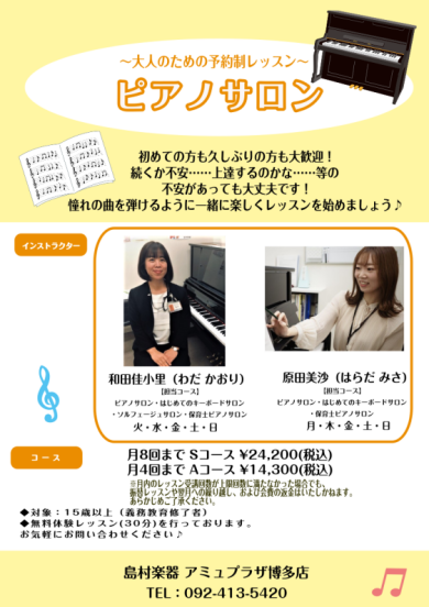 博多駅で習い事始めませんか✨[ミュージックサロン・ピアノコース］