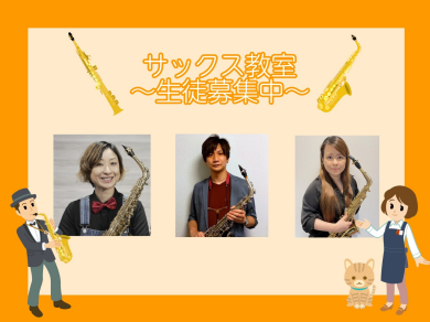 【はじめてでも大丈夫！サックスの楽しさ、体験してみませんか？】サックス教室のご紹介♪