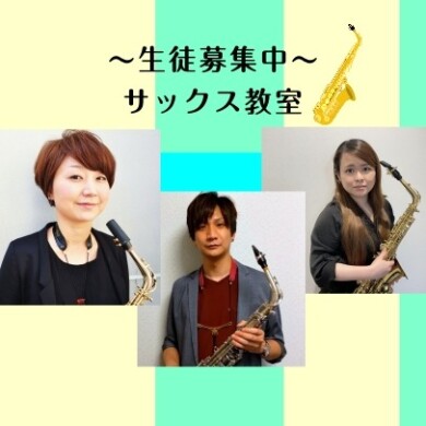 【はじめてでも大丈夫！サックスの楽しさ、体験してみませんか？】サックス教室のご紹介♪