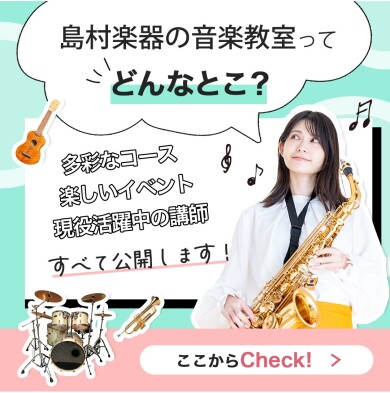 わくわくの秘密大公開！島村楽器の音楽教室ってどんなところ？