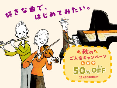 【11/30まで】入会金半額キャンペーン中！島村楽器で音楽を始めてみませんか？