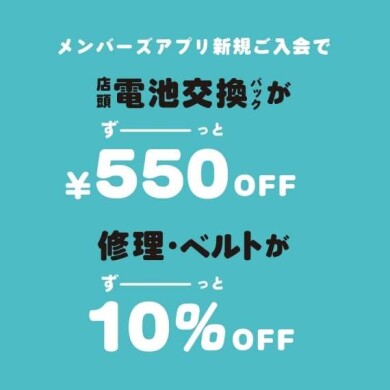 腕時計の電池交換・修理・ベルト交換承ります!会員ご登録でさらにお得に!