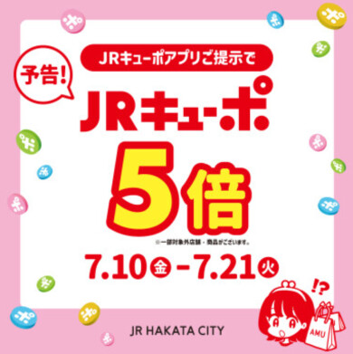 【チックタック】予告!明日から始まるJRキューポ5倍キャンペーンのお知らせ!