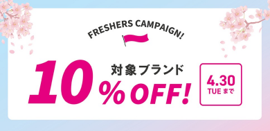 【フレッシャーズキャンペーン】開催！