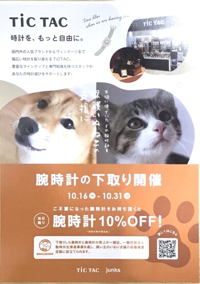 【チックタック】腕時計の下取り開催！