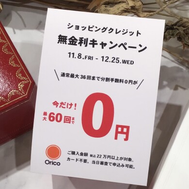 11/8〜12/25まで【クレジット払い最大60回まで無金利キャンペーン】実施中です