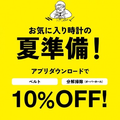 ベルト・分解掃除が10%OFF！夏に向けて腕時計を綺麗にしませんか？