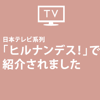 「ヒルナンデス」でご紹介されました🌟