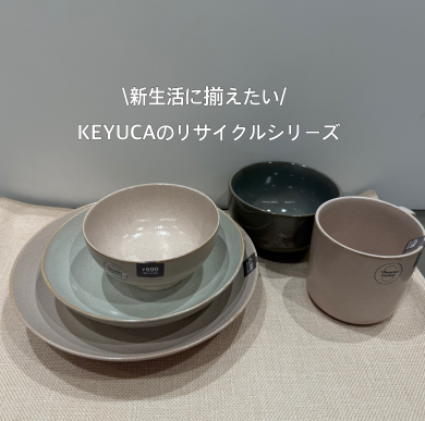 新生活は、地球にもやさしいKEYUCAのリサイクルのうつわ🍷