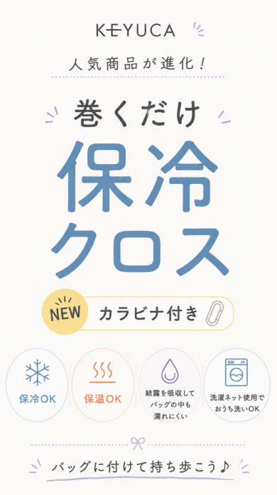 人気の「巻くだけ保冷クロス」がさらに使いやすくなりました!