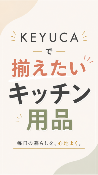 KEYUCAで揃えたいキッチン用品