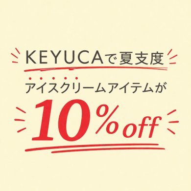 KEYUCAで夏支度🍦アイスクリームアイテムが今だけ10％OFF🍨