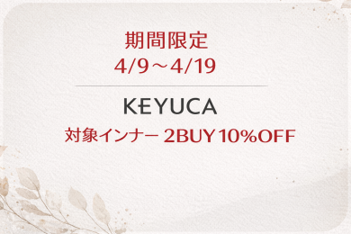 KEYUCAインナーがお得な期間きてます❣ 2点以上で10%OFF🌟