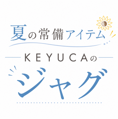 夏の常備アイテム、KEYUCAのジャグ🌟