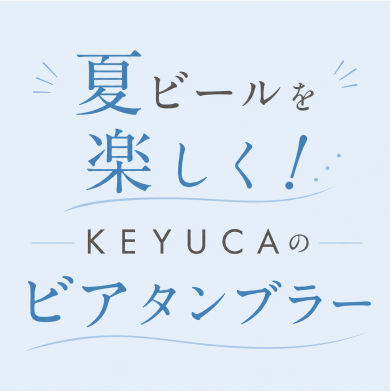 夏ビールがもっとおいしくなるKEYUCA🍺