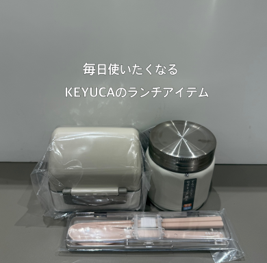 毎日使いたくなるKEYUCAのランチアイテム🍱