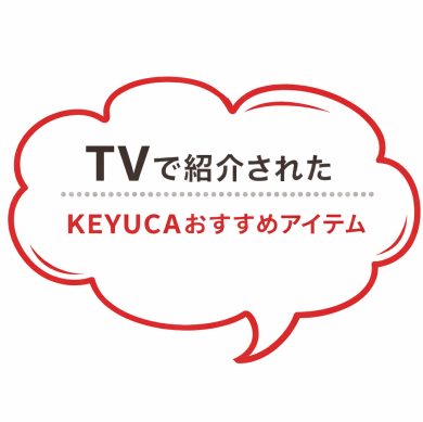 📺TVで紹介されたKEYUCAのおすすめアイテム📺